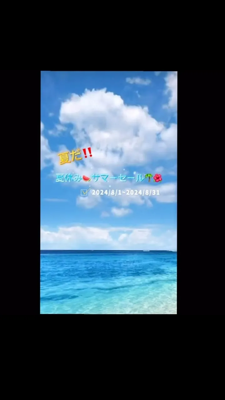 サマーセール☀️☀️☀️☀️☀️